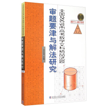 2011~2015��ȫ������ʡ�и߿���(sh��)�W(xu��)�Ŀƾ�Ʒԇ�}���}Ҫ���c�ⷨ�о�