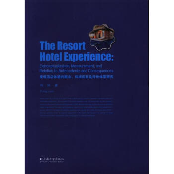 �ȼپƵ��w�(y��n)�ĸ�������(g��u)�����ؼ��u�r(ji��)�wϵ�о�(The resort hotel experience: conceptualization, measurement, and relation to antecedents and consequences)