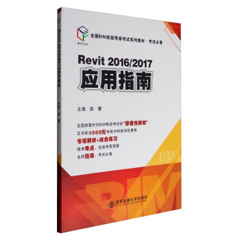 Revit2016/2017 ��(y��ng)��ָ�ϣ�ȫ��(gu��)BIM���ܵȼ�(j��)��ԇϵ�н̲ġ���ԇ�؂䣩