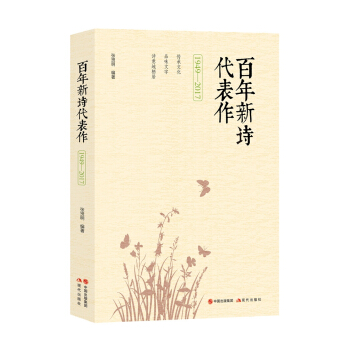 百年新詩(shī)代表作:1949-2017