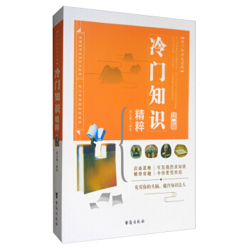 冷門知識(shí)大百科:冷門知識(shí)精粹