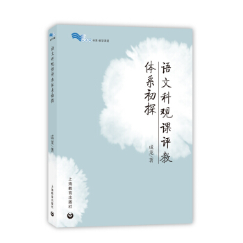 語(yǔ)文科觀課評(píng)教體系初探