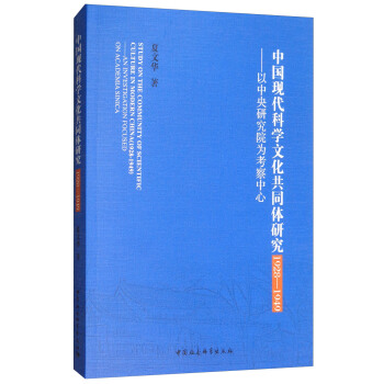 �Ї�(gu��)�F(xi��n)���ƌW(xu��)�Ļ���ͬ�w�о���1928-1949�����������о�Ժ�鿼������