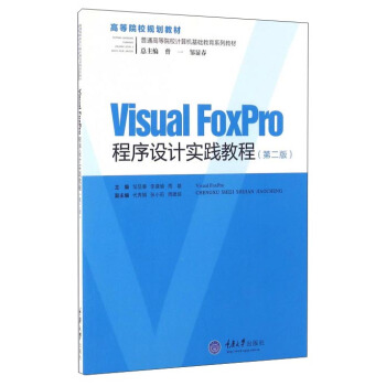 Visual FoxPro �����O(sh��)Ӌ���`�̳̣��ڶ��棩