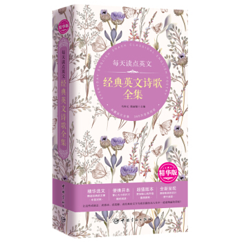 每天讀點(diǎn)英文 經(jīng)典英文詩(shī)歌全集 精華版