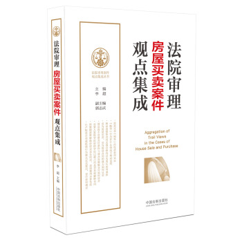 法院審理房屋買賣案件觀點(diǎn)集成