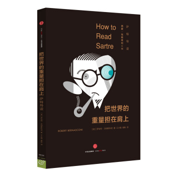 把世界的重量擔(dān)在肩上:薩特導(dǎo)讀(大師閱讀課系列)