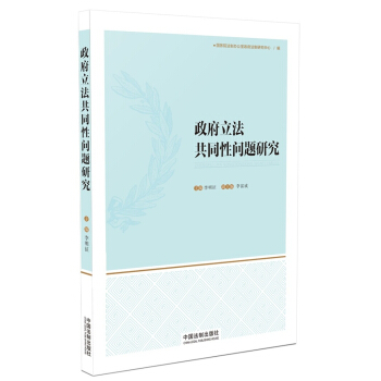 政府立法共同性問題研究