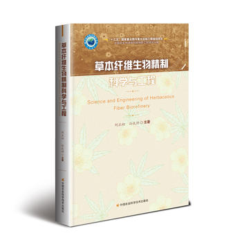 草本纖維生物精制科學(xué)與工程