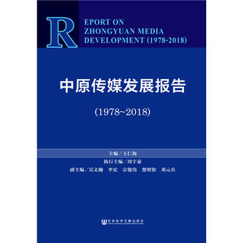 ��ԭ��ý�l(f��)չ��(b��o)�棨1978-2018��