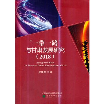 ��һ��һ·���c���C�l(f��)չ�о���2018��