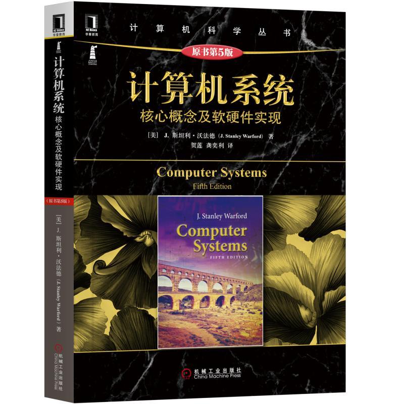 計(jì)算機(jī)系統(tǒng):核心概念及軟硬件實(shí)現(xiàn)(原書第5版)