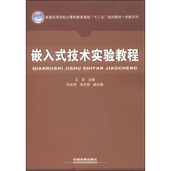 Ƕ��ʽ���g(sh��)��(sh��)�(y��n)�̳�/��ͨ�ߵȌW(xu��)УӋ(j��)��C(j��)�����n�̡�ʮ���塱Ҏ(gu��)���̲ġ���(chu��ng)��ϵ��