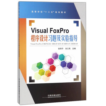 Visual FoxPro�����O(sh��)Ӌ(j��)��(x��)�}����(sh��)�(y��n)ָ��(d��o)/�ߵȌW(xu��)����ʮ���塱Ҏ(gu��)���̲�