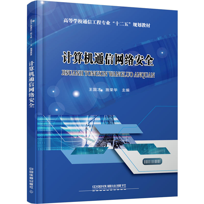 高等學校通信工程專業(yè)“十二五”規(guī)劃教材:計算機通信網(wǎng)絡安全