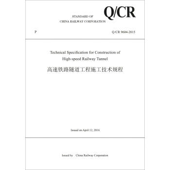 �Ї��F·����˾��I(y��)��(bi��o)��(zh��n)��Q/CR 9604-2015���������F·��������ʩ�����g(sh��)Ҏ(gu��)�̣�Ӣ�İ棩