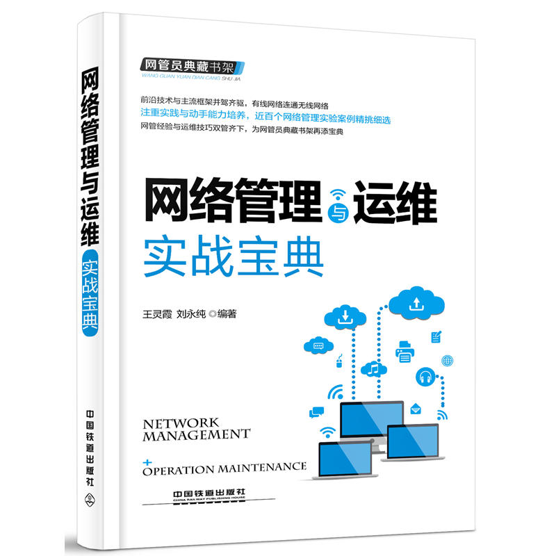 網(wǎng)管員典藏書架:網(wǎng)絡(luò)管理與運維實戰(zhàn)寶典