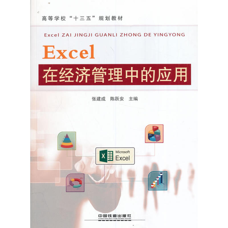 �ߵȌW(xu��)����ʮ���塱Ҏ(gu��)���̲�:Excel�ڽ�(j��ng)��(j��)�����еđ�(y��ng)��