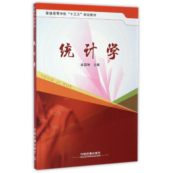 �y(t��ng)Ӌ(j��)�W(xu��)/��ͨ�ߵȌW(xu��)У��ʮ���塱Ҏ(gu��)���̲�