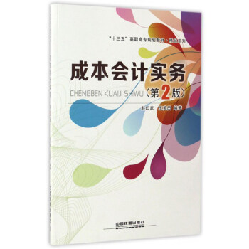 �ɱ���(hu��)Ӌ(j��)��(sh��)��(w��)����2�棩/��ʮ���塱���ߌ�(zhu��n)Ҏ(gu��)���̲ġ���Ʒϵ��