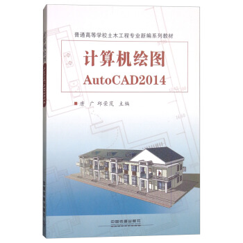Ӌ��C�L�DAutoCAD2014/��ͨ�ߵȌWУ��ľ���̌��I(y��)�¾�ϵ�н̲�