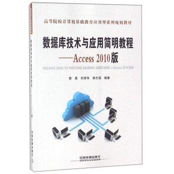 ��(sh��)��(j��)��(k��)���g(sh��)�c��(y��ng)�ú�(ji��n)���̳̣�Access2010��/�ߵ�ԺУӋ(j��)��C(j��)���A(ch��)������(y��ng)����ϵ��Ҏ(gu��)���̲�