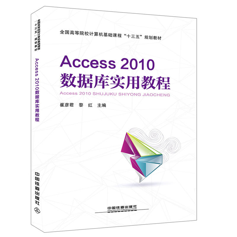 ȫ���ߵ�ԺУӋ��C���A(ch��)�n�̡�ʮ���塱Ҏ(gu��)���̲ģ�Access2010��(sh��)��(j��)�쌍�ý̳�