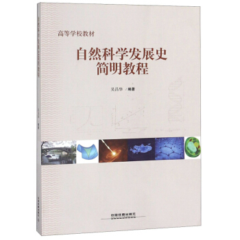 ��Ȼ�ƌW(xu��)�l(f��)չʷ��(ji��n)���̳�/�ߵȌW(xu��)У�̲�