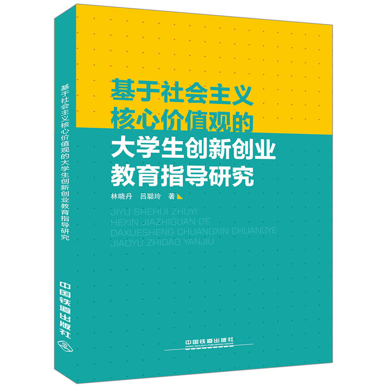 基于社會(huì)主義核心價(jià)值觀的大學(xué)生創(chuàng)新創(chuàng)業(yè)教育指導(dǎo)研究