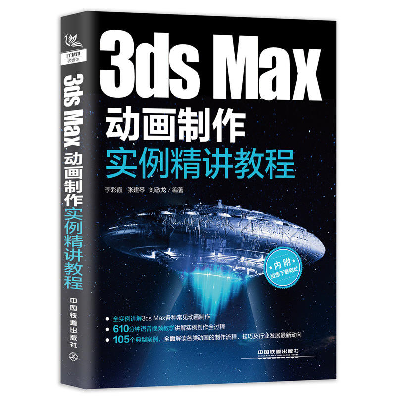 3dsMax動畫制作實例精講教程