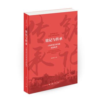 銘記與傳承-上海多黨合作事業(yè)光影風(fēng)華