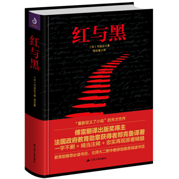 紅與黑(精裝典藏版 鄭克魯譯)