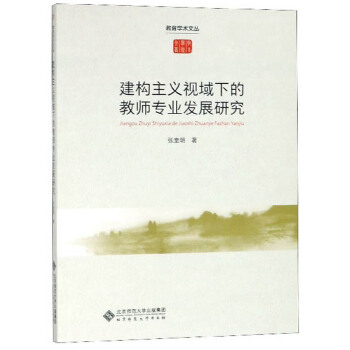 ����(g��u)���xҕ���µĽ̎����I(y��)�l(f��)չ�о�/�����W(xu��)�g(sh��)�ą�