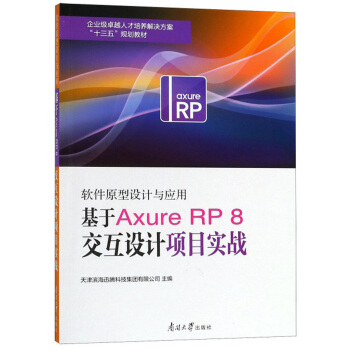 ܛ��ԭ���O(sh��)Ӌ(j��)�c��(y��ng)�ã�����Axure RP8�����O(sh��)Ӌ(j��)�(xi��ng)Ŀ��(sh��)��(zh��n)/��I(y��)��׿Խ�˲����B(y��ng)��Q������ʮ���塱Ҏ(gu��)���̲�