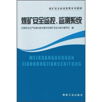 ú�V��ȫ��(bi��o)��(zh��n)��؞ϵ�н̲ģ�ú�V��ȫ�O(ji��n)�����z�y(c��)ϵ�y(t��ng)