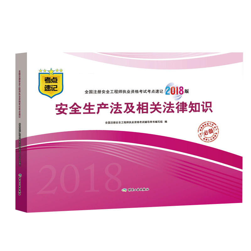 ��ȫ���a(ch��n)�������P(gu��n)����֪�R��2018�棩ȫ��ע�԰�ȫ���̎���(zh��)�I(y��)�Y��ԇ���c(di��n)��ӛ