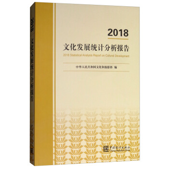 �Ļ��l(f��)չ�y(t��ng)Ӌ(j��)������(b��o)�棨2018��