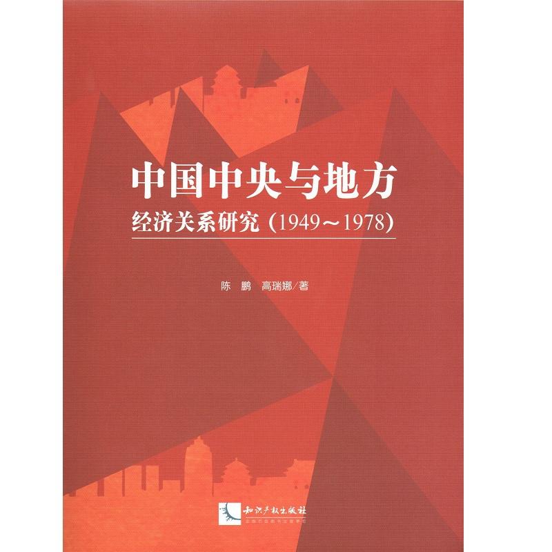 �Ї������c�ط���(j��ng)��(j��)�P(gu��n)ϵ�о���1949��1978��