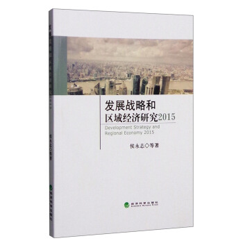 �l(f��)չ��(zh��n)�Ժͅ^(q��)��(j��ng)��(j��)�о�2015