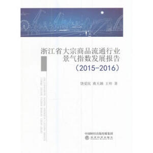 �㽭ʡ������Ʒ��ͨ�ИI(y��)����ָ��(sh��)�l(f��)չ��(b��o)��