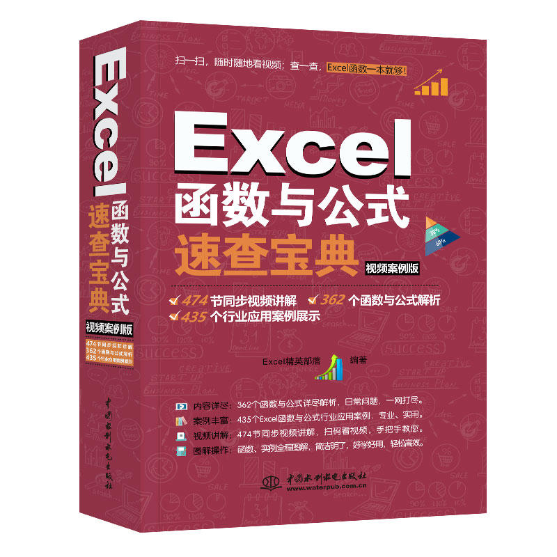 Excel函數(shù)與公式速查寶典(視頻案例版)
