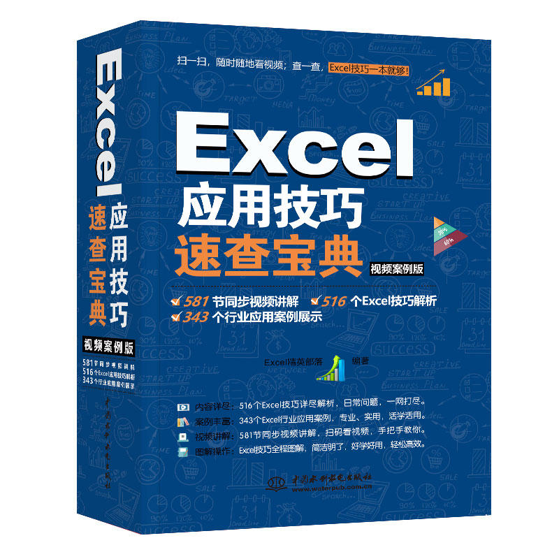 Excel應用技巧速查寶典(視頻案例版)