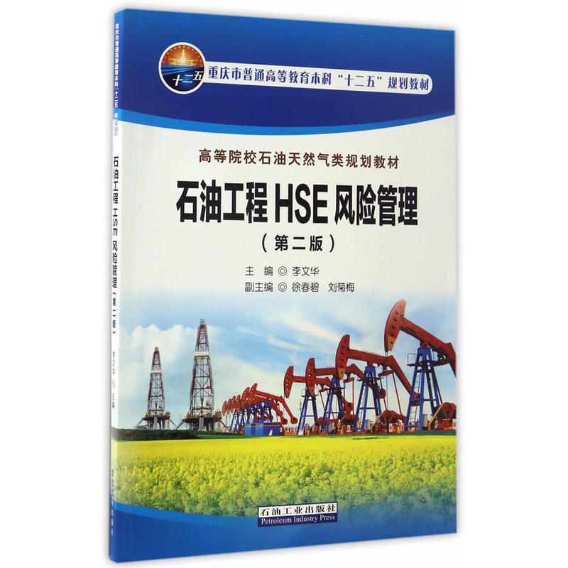 ʯ�͹���HSE�L(f��ng)�U(xi��n)�������ڶ��棩