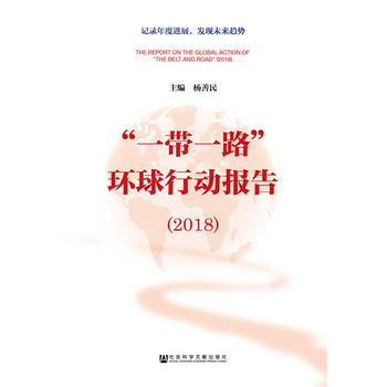 ��һ��һ·���h(hu��n)���Єӈ�(b��o)�棨2018��