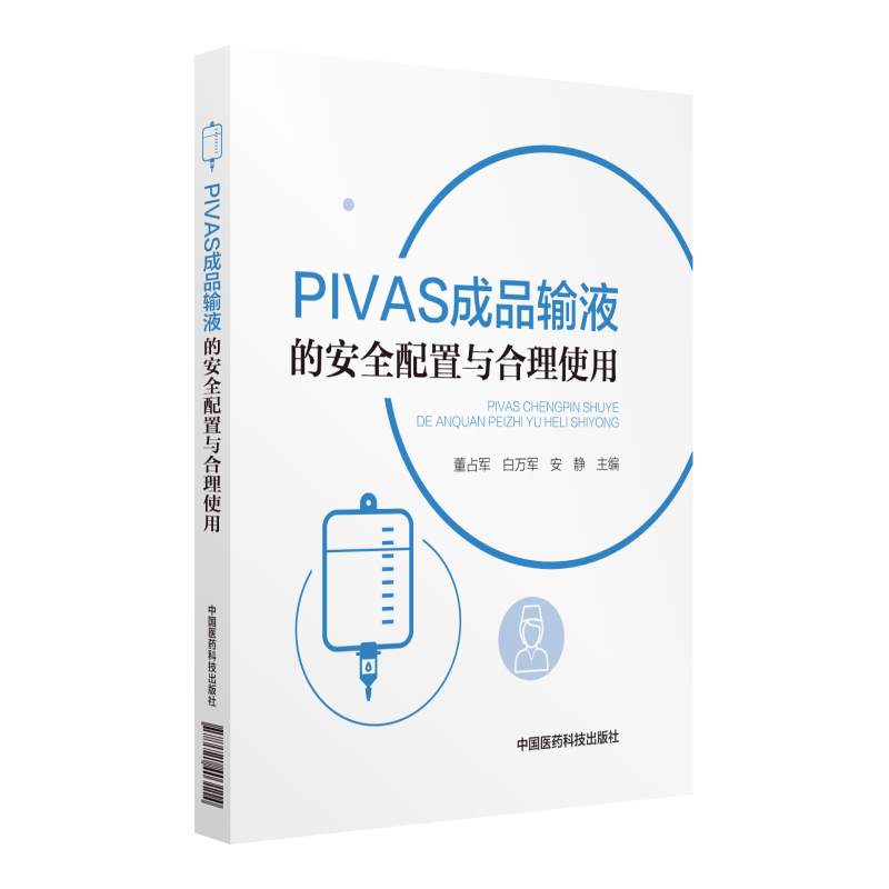 PIVAS��ƷݔҺ�İ�ȫ�����c����ʹ��