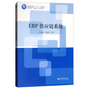 ERP����(y��ng)�ϵ�y(t��ng)/��ԺУ���ɹ����򡱽̸�ϵ��