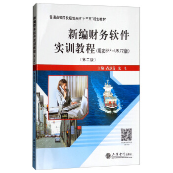 �¾�ؔ��(w��)ܛ����Ӗ(x��n)�̳̣�����ERP-U8.72�� �ڶ��棩/��ͨ�ߵ�ԺУ��(j��ng)��ϵ�С�ʮ���塱Ҏ(gu��)���̲�