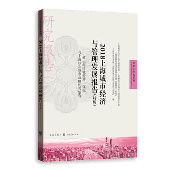 2018�Ϻ����н�(j��ng)���c�����l(f��)չ���(��݋)-�L���ǅ^(q��)��(j��ng)��һ�w���c�Ϻ����ĳ��Б�(zh��n)�ԃ�(y��u)������(���Q(m��o)�^(q��)�о�ϵ��)