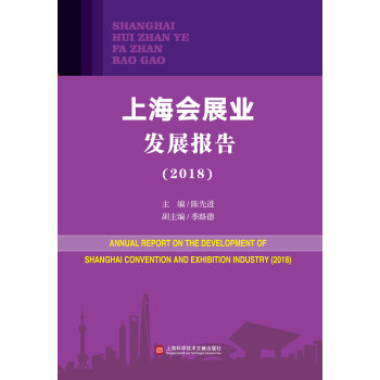 �Ϻ���(hu��)չ�I(y��)�l(f��)չ��(b��o)�棨2018��