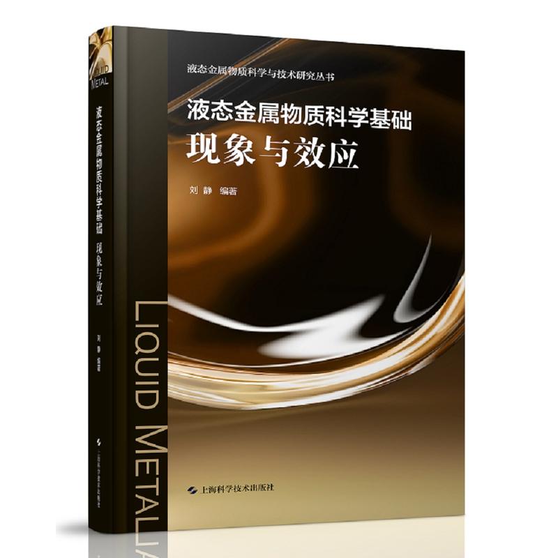 液態(tài)金屬物質(zhì)科學(xué)基礎(chǔ)現(xiàn)象與效應(yīng)(液態(tài)金屬物質(zhì)科學(xué)與技術(shù)研究叢書(shū))